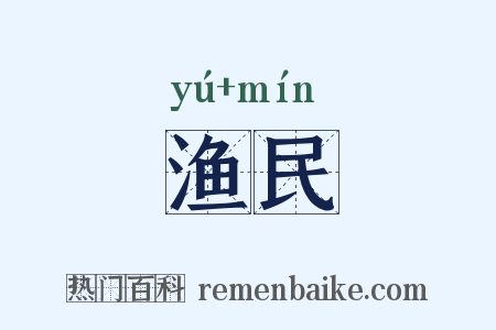 渔民是什么意思的图片